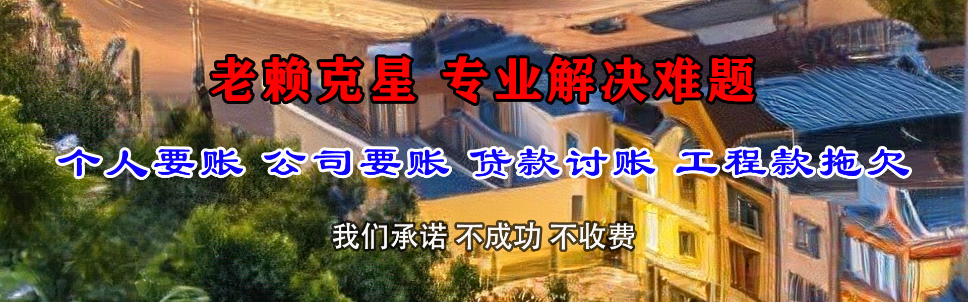 惠阳讨债公司